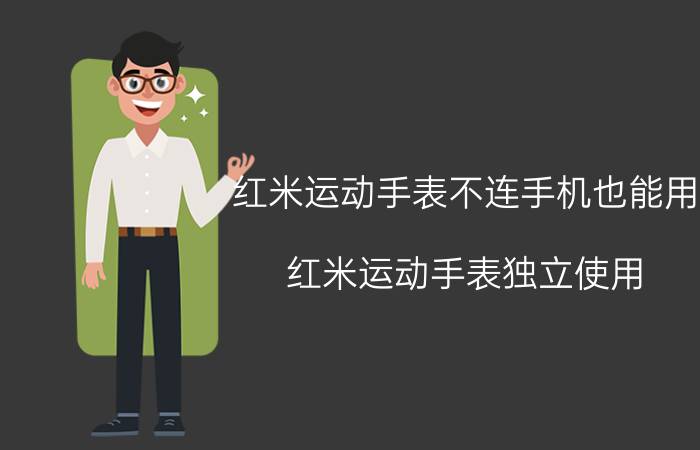 红米运动手表不连手机也能用 红米运动手表独立使用